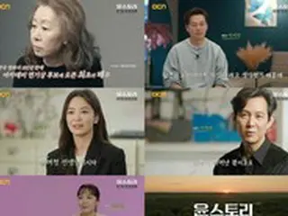 OCN「ユンストーリー」女優ユン・ヨジョン特集、今月24日放送…ソン・ヘギョ→イ・ソジンが登場
