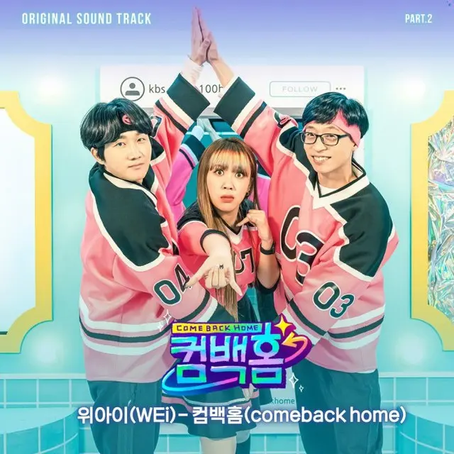 「WEi」がKBS2の人気バラエティ「カムバック・ホーム」のOST Part.2 「Comeback Home」に参加した。（画像提供:wowkorea）