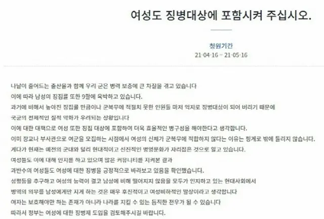 韓国大統領府の国民請願掲示板にあがった「女性も徴兵対象に含めてください」という請願内容（画像提供:wowkorea）