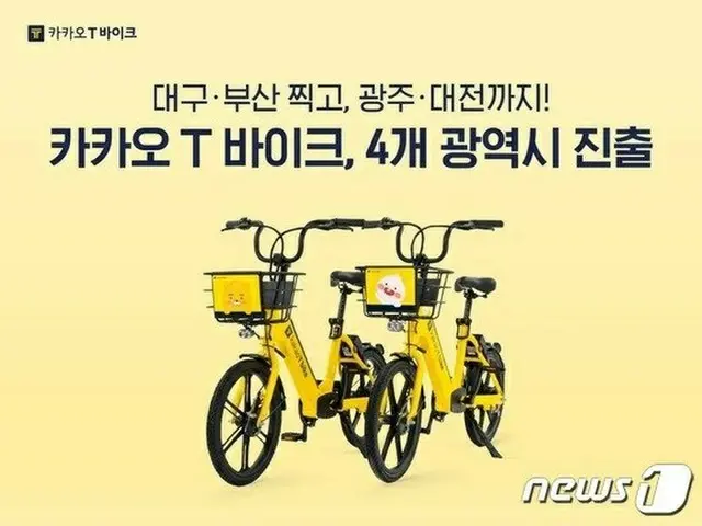 「カカオTバイク」、韓国の釜山市、光州市、大田市にサービス地域を拡大（画像提供:wowkorea）