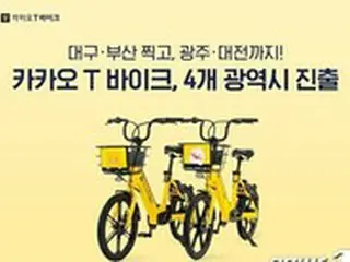 「カカオTバイク」、韓国の釜山市、光州市、大田市にサービス地域を拡大
