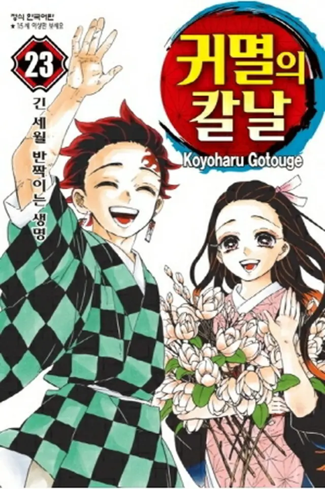 「鬼滅の刃」２３巻＝（聯合ニュース）