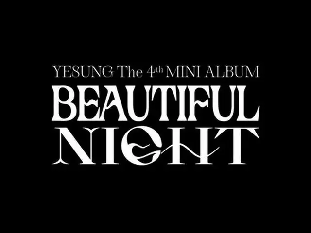 「SUPER JUNIOR」イェソン、5月3日「Beautiful Night」でカムバック…アナログ感性のカセットテープも発売（画像提供:wowkorea）