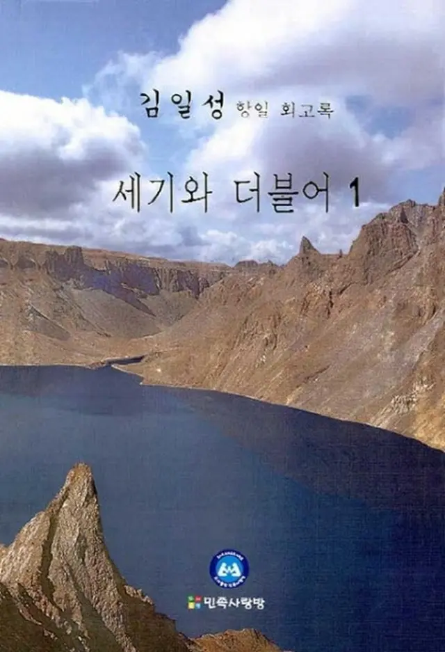 金日成主席の回顧録騒動…統一部「出版目的の承認なかった」（画像提供:wowkorea）