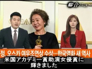 女優ユン・ヨジョン、「第93回アカデミー授賞式」助演女優賞を獲得