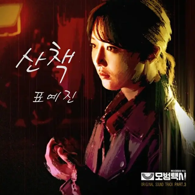 女優ピョ・イェジン、出演中のドラマ「模範タクシー」OSTに参加（画像提供:wowkorea）