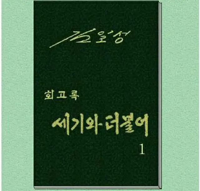 北朝鮮の別の対外宣伝メディア「朝鮮の今日」は３日、金主席の回顧録「世紀とともに」が世界各地で好評を得ていると伝えた（同メディアのホームページから）＝（聯合ニュース）≪転載・転用禁止≫