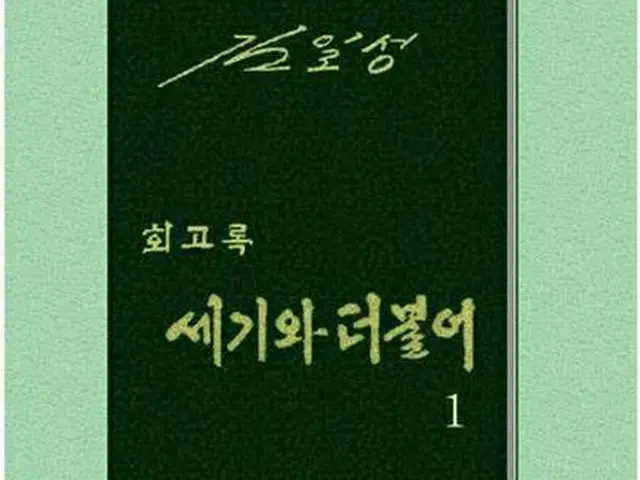 北朝鮮の別の対外宣伝メディア「朝鮮の今日」は３日、金主席の回顧録「世紀とともに」が世界各地で好評を得ていると伝えた（同メディアのホームページから）＝（聯合ニュース）≪転載・転用禁止≫