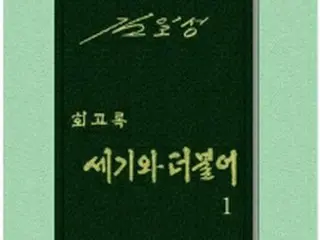 北朝鮮メディアが韓国非難　金日成主席の回顧録出版問題