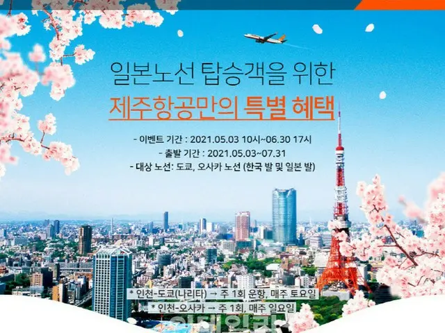 済州航空、日本路線予約の顧客に旅程変更・キャンセル手数料1回免除（画像提供:wowkorea）