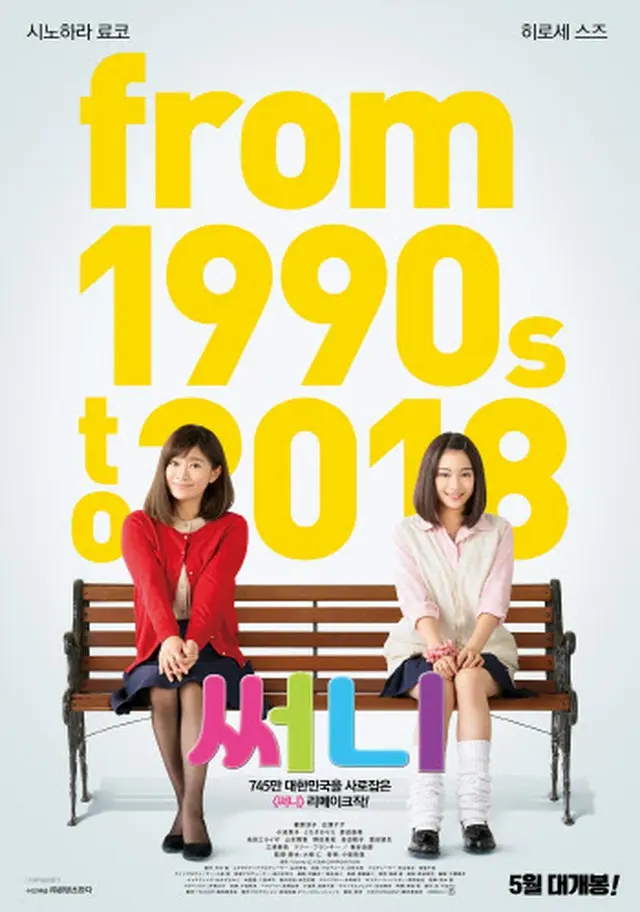日本版映画「SUNNY」、5月に韓国で公開