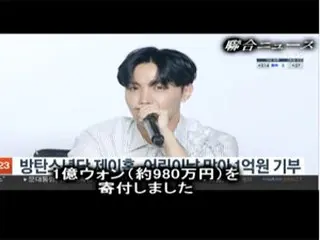 「BTS（防弾少年団）」J-HOPE、緑の傘子ども財団に1億ウォン（約980万円）寄付