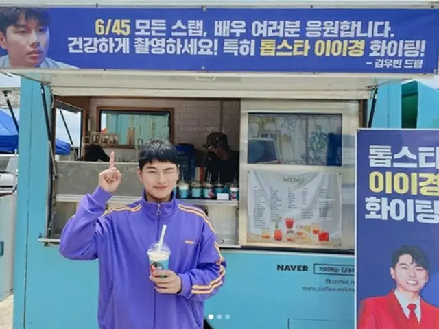 俳優イ・イギョン、キム・ウビンが送ったコーヒーワゴンの認証ショット…「トップスターファイト！」（画像提供:wowkorea）
