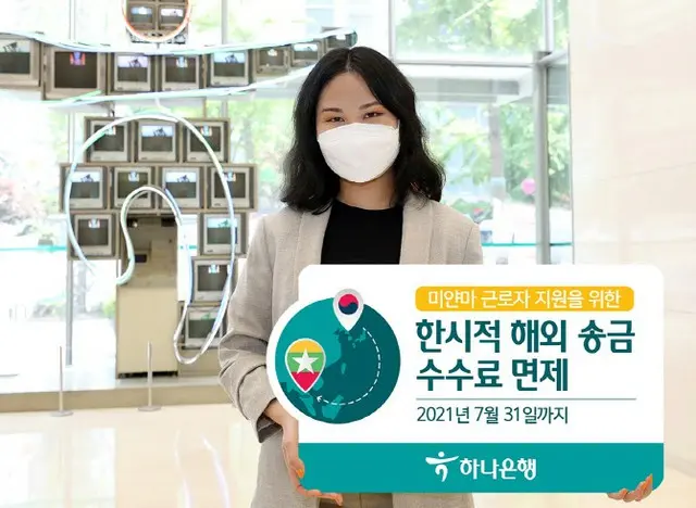 韓国ハナ銀行、ミャンマー人労働者の海外送金手数料7月末まで免除（画像提供:wowkorea）