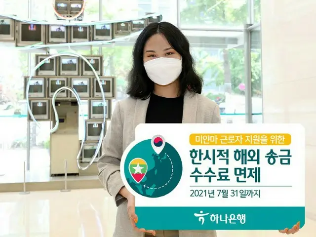 韓国ハナ銀行、ミャンマー人労働者の海外送金手数料7月末まで免除（画像提供:wowkorea）