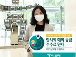 韓国ハナ銀行、ミャンマー人労働者の海外送金手数料7月末まで免除