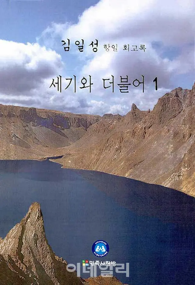 韓国の裁判所、「金日成主席の回顧録」の販売・配布禁止仮処分を棄却（画像提供:wowkorea）