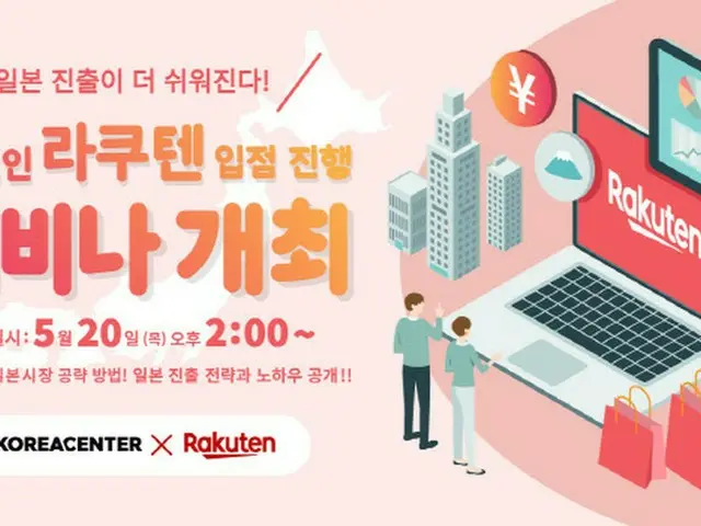 KOREACENTER、楽天と日本オンライン進出セミナーを開催＝韓国報道（画像提供:wowkorea）
