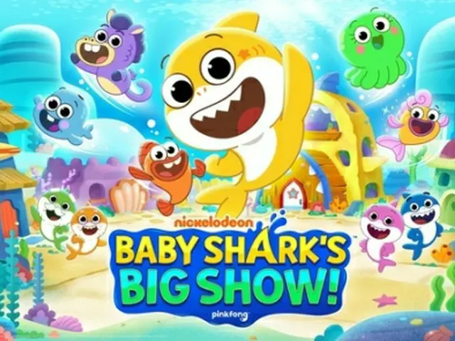 「Baby　Shark’s　Big　Show！」のキャラクター（スマートスタディー提供）＝（聯合ニュース）≪転載・転用禁止≫