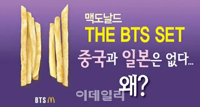 マクドナルドの「BTSセット」が、日本・中国では販売されない（画像提供:wowkorea）