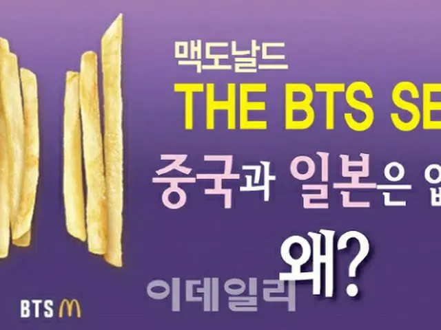 マクドナルドの「BTSセット」が、日本・中国では販売されない（画像提供:wowkorea）