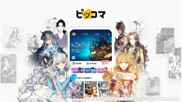 カカオジャパンが運営する漫画配信アプリ「ピッコマ」（同社提供）＝（聯合ニュース）≪転載・転用禁止≫