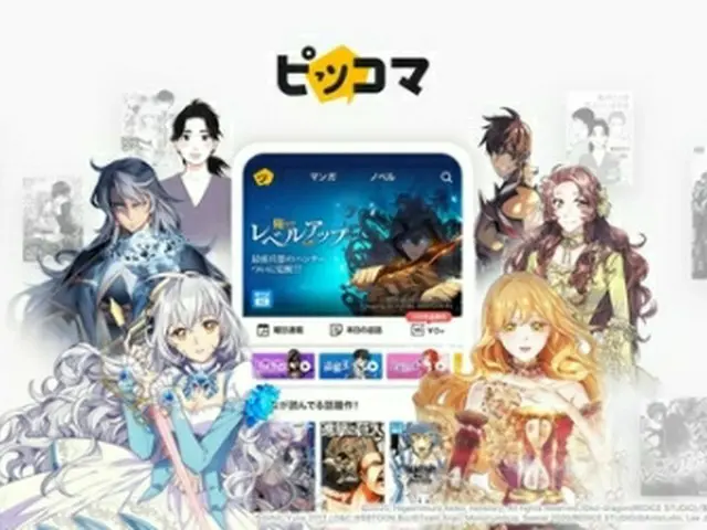 カカオジャパンが運営する漫画配信アプリ「ピッコマ」（同社提供）＝（聯合ニュース）≪転載・転用禁止≫