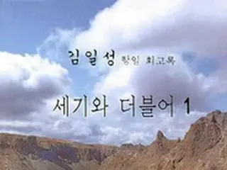 警察、「金日成回顧録」の出版社を家宅捜索＝韓国