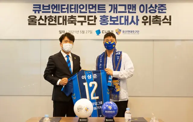 ＜韓国Kリーグ＞蔚山現代、お笑い芸人イ・サンジュンをクラブの広報大使に抜てき（画像提供:wowkorea）