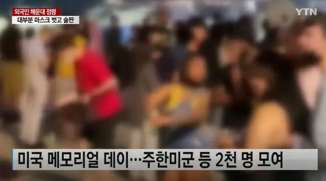 韓国・プサン海雲台で”ノーマスク飲酒パーティー”、外国人ら2千人が海岸を占領＝在韓米軍「軍関係者の関与について確認中」（画像提供:wowkorea）