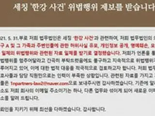 「漢江・医大生事件」友人A氏の法律代理人「虚偽事実の流布、名誉毀損（きそん）などに対し、積極的に対応する」＝韓国