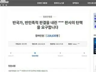 “元徴用工訴訟却下”の裁判官の弾劾を求める国民請願に1日で20万人以上が同意「民族的良心の回復のために弾劾措置するべき」＝韓国