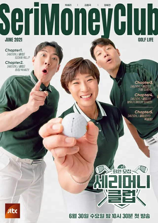 新しいゴルフバラエティー「セリマネークラブ」のパク・セリ×キム・ジョングク×ヤン・セチャン、メインポスターを公開（画像提供:wowkorea）