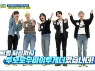＜WKコラム＞「TOMORROW X TOGETHER（TXT）」、「週刊アイドル」でチャームポイントをアピール！テヒョンは“無人島に連れていきたい”メンバーを格付け!?