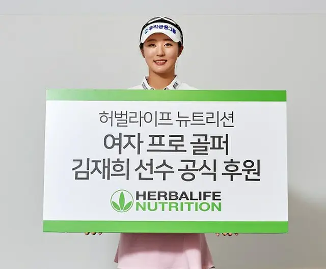 女子プロゴルファーのキム・ジェヒ、HERBALIFEと公式ニュートリションスポンサーシップ締結（画像提供:wowkorea）