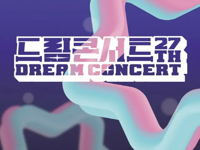 第27回ドリームコンサートのラインナップが公開…「NCT DREAM」「Brave Gils」「ASTRO」等が出演（画像提供:wowkorea）