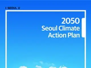 「2050年炭素中立達成」…ソウル市の温室ガス削減計画に「C40承認」