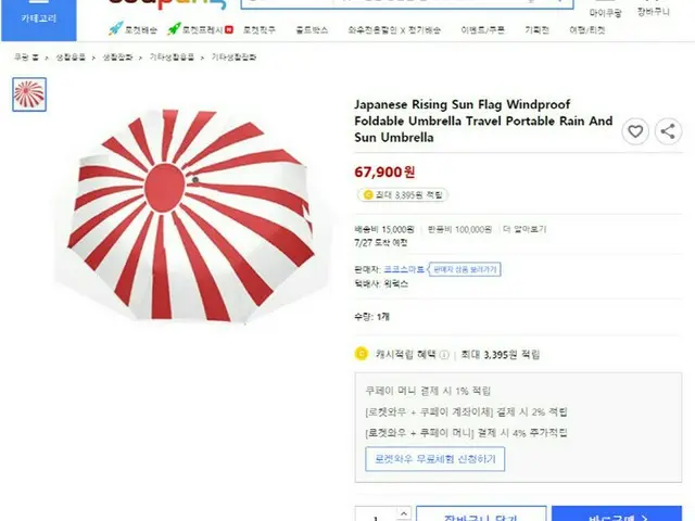 韓国通販大手「クーパン」、「旭日旗」製品販売で物議…ネットユーザーら「もうクーパンは使わない」（画像提供:wowkorea）