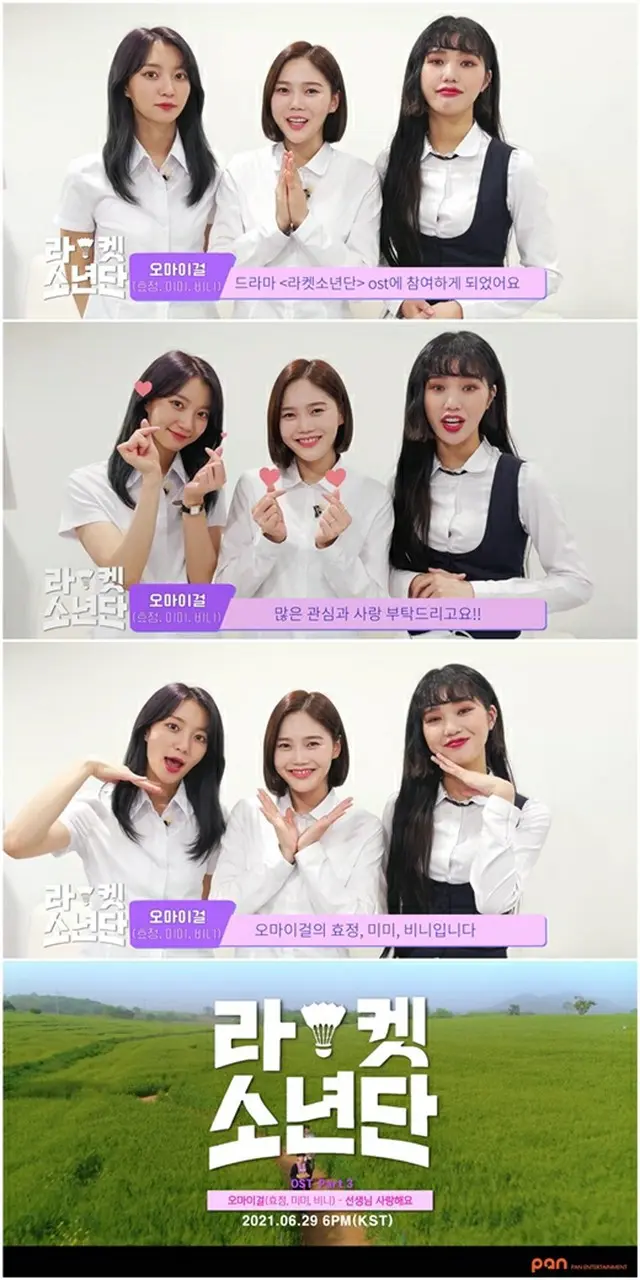 「OH MY GIRL」のヒョジョン、ミミ、ビニ、「ラケット少年団」OST参加（画像提供:wowkorea）