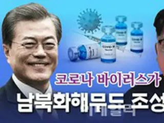 北朝鮮の「コロナ可能性」…文大統領の「ワクチン・カード」は通じるか？