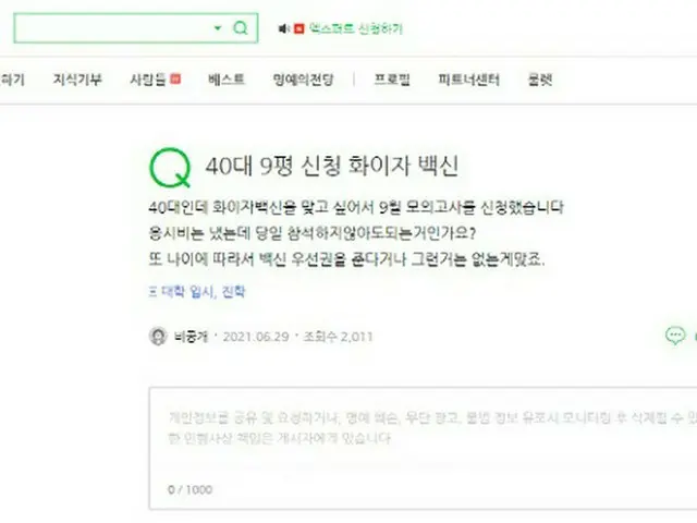 韓国では 「ファイザー社ワクチンを接種するために、9月の模擬試験に申請した」という40代があげた掲示物が、ネットユーザーたちの怒りを買った（画像提供:wowkorea）