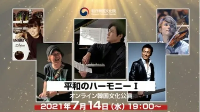 オンライン韓国文化公演「平和のハーモニーＩ」が開催される＝（聯合ニュース）