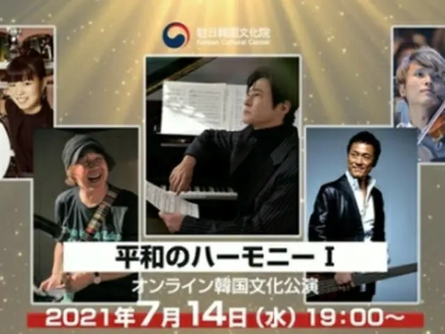 オンライン韓国文化公演「平和のハーモニーＩ」が開催される＝（聯合ニュース）
