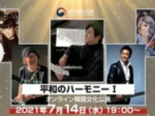 駐日韓国文化院　韓日音楽家のオンライン公演開催へ