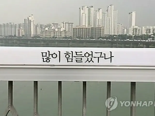 ソウルを流れる漢江の橋に書かれた自殺防止の文言（資料写真）＝（聯合ニュース）