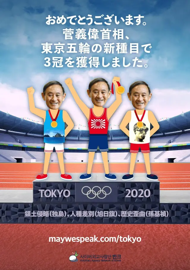 韓国市民団体「VANK」、菅首相の”3冠王”ポスター制作し日本批判…「領土侵略・人種差別・歴史わい曲」（画像提供:wowkorea）