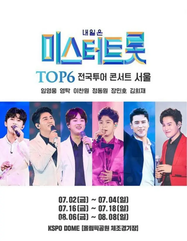 「ミスター・トロット」ソウル公演 無期限延期（画像提供:wowkorea）
