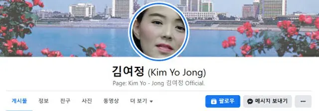 北朝鮮・金与正氏、Facebookを利用？統一部「開設・運営という事実は確認されていない」＝韓国報道（画像提供:wowkorea）