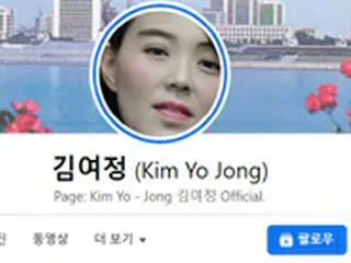 北朝鮮・金与正氏、Facebookを利用？統一部「開設・運営という事実は確認されていない」＝韓国報道