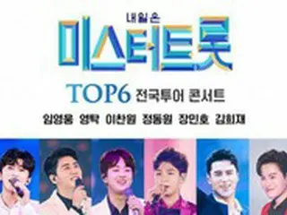 「ミスター・トロット」全州公演を取りやめ…公演強行への批判を意識か